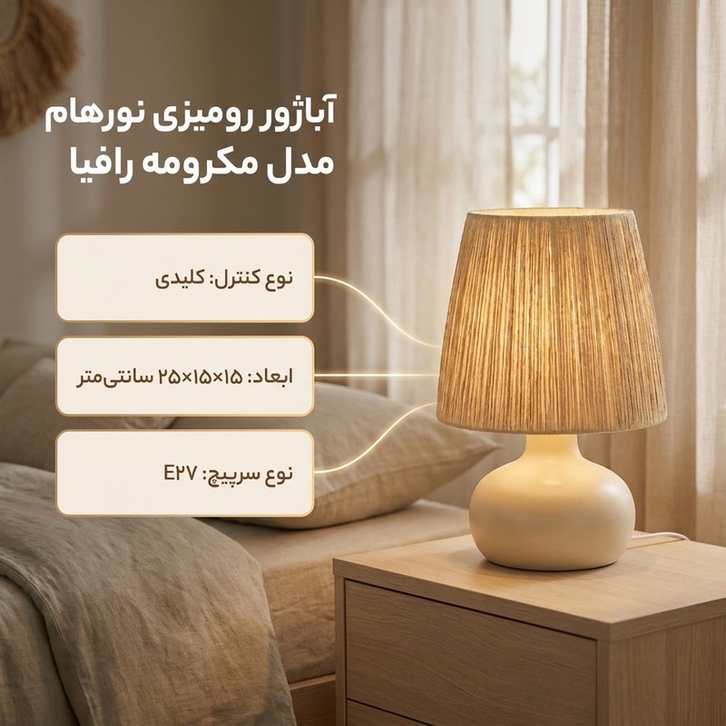 آباژور رومیزی نورهام مدل مکرومه رافیا NHM-SISILY-RAF15