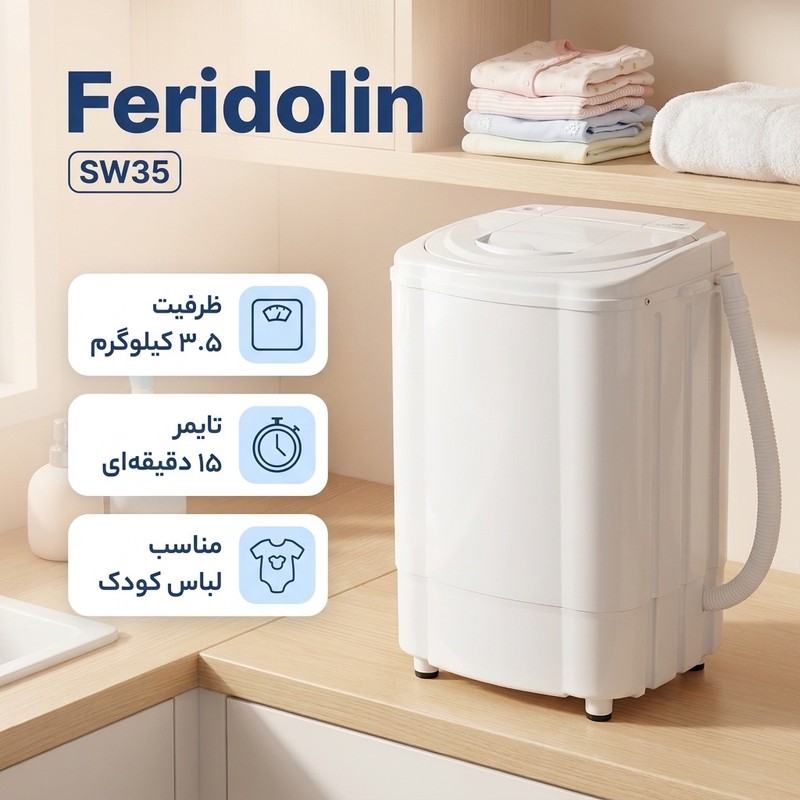 مینی واش 3.5 کیلوگرم فریدولین مدل SW35جدید