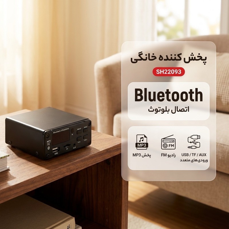 پخش کننده خانگی مدل MP3 و بلوتوثی SH22093