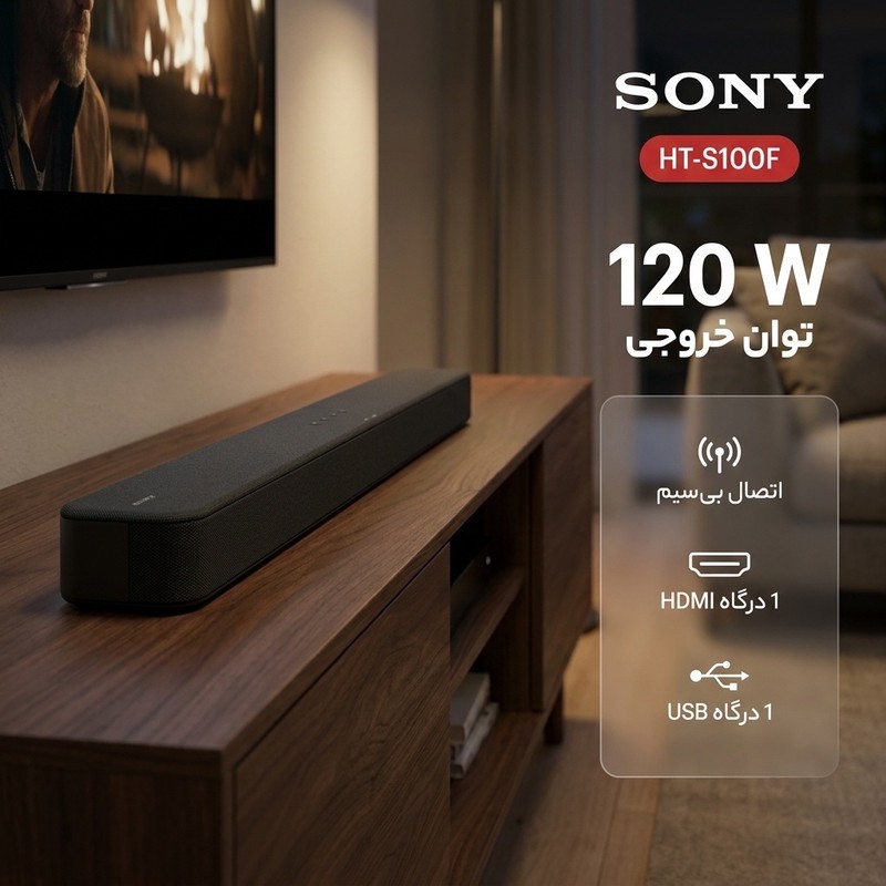 ساندبار سونی مدل گارانتی 24 ماهه زرین سرویس امیدHT-S100F 120W