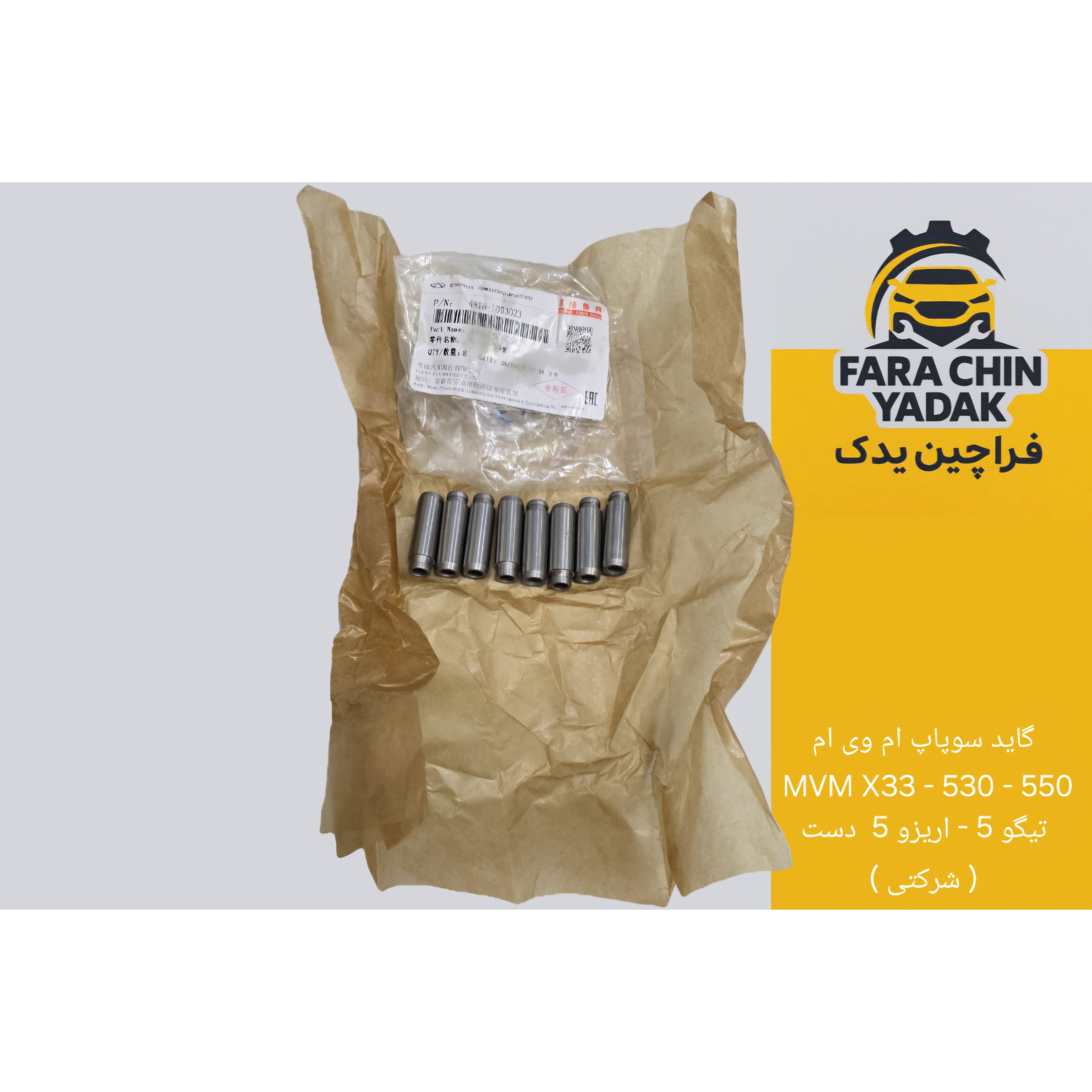 گاید سوپاپ ام وی ام MVM X33 - 530 - 550 - تیگو 5 - اریزو 5 دست کامل ( شرکتی )