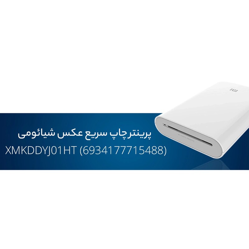 پرینتر شیائومی رنگی تک کاره با چاپ کاغذ عکس مدل XMKDDYJ01HT، قابلیت پشتیبانی از فناوری AR، مجهز به فناوری چاپ بدون جو...