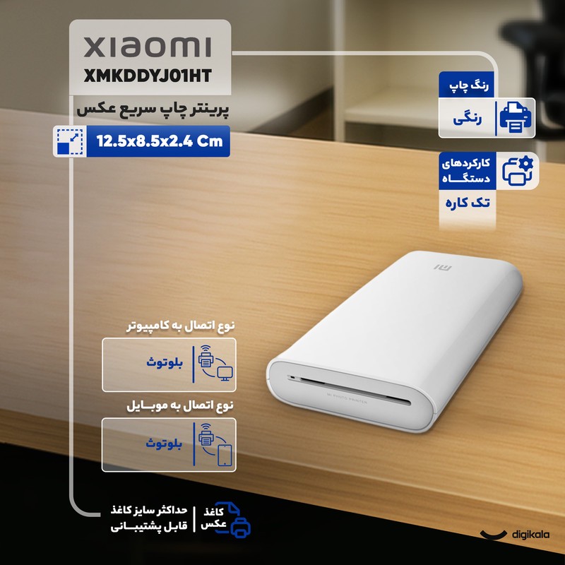 پرینتر شیائومی رنگی تک کاره با چاپ کاغذ عکس مدل XMKDDYJ01HT، قابلیت پشتیبانی از فناوری AR، مجهز به فناوری چاپ بدون جو...