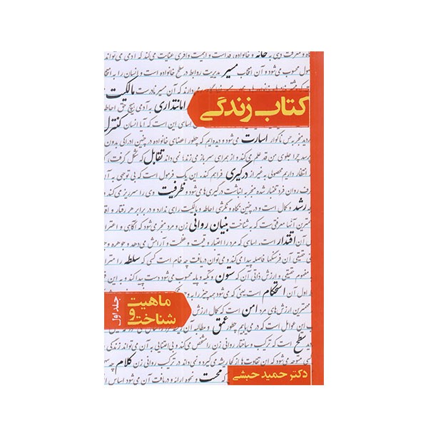 کتاب زندگی ماهیت و شناخت اثر حمید حبشی نشر معارف