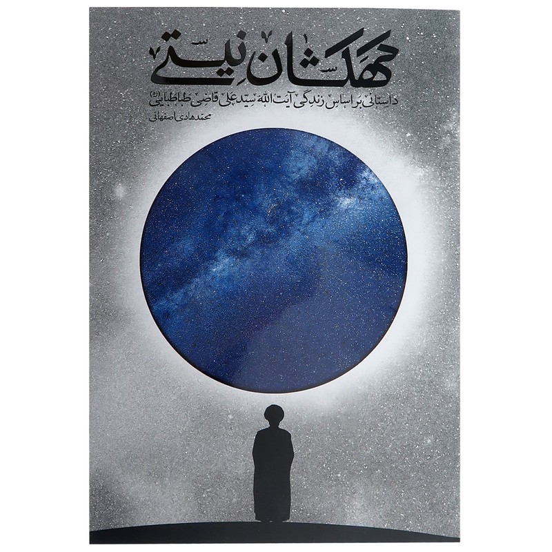 کتاب کهکشان نیستی اثرمحمد هادی اصفهانی انتشارات نشر فیض فرزان