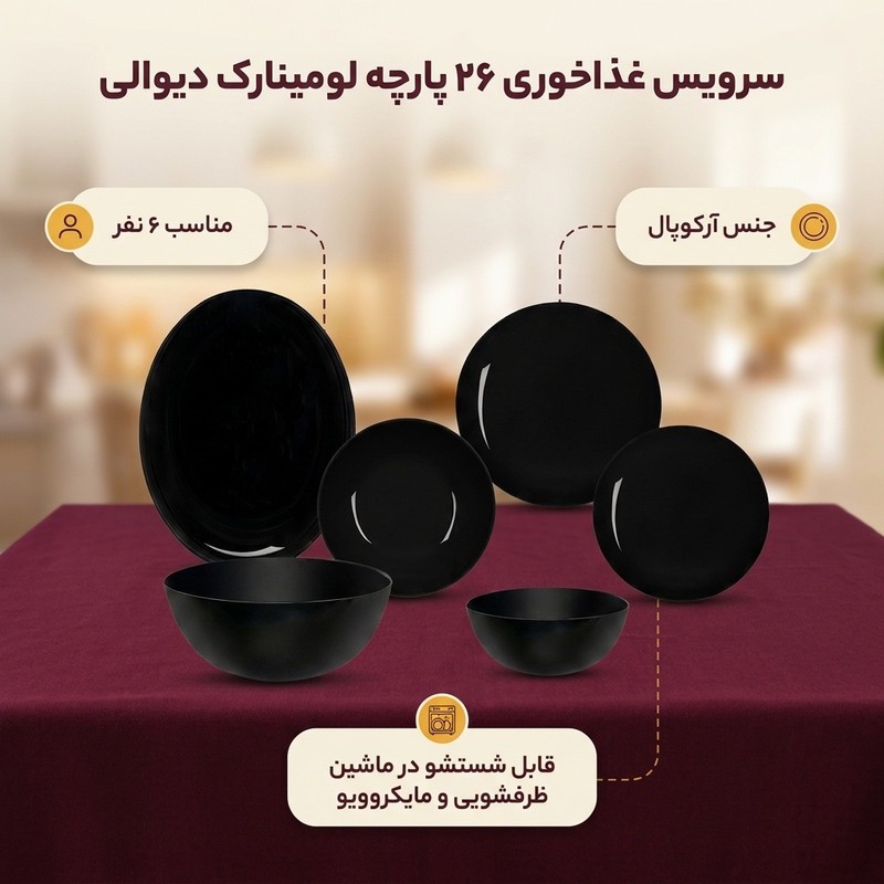 سرویس غذا خوری 26 پارچه ارکوپال لومینارک مدل دیوالی