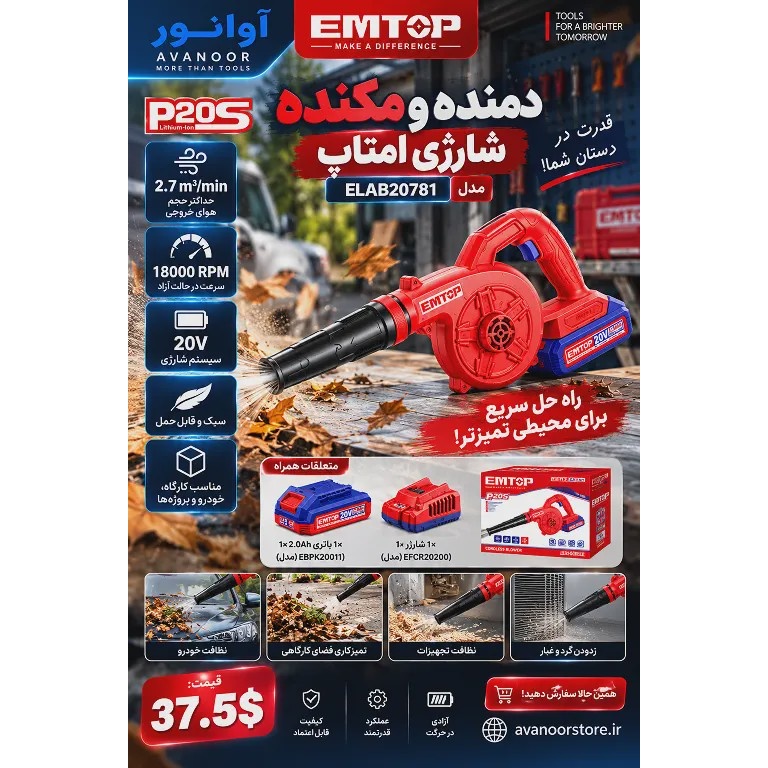 دمنده و مکنده شارژی امتاپ مدل ELAB20781جدید