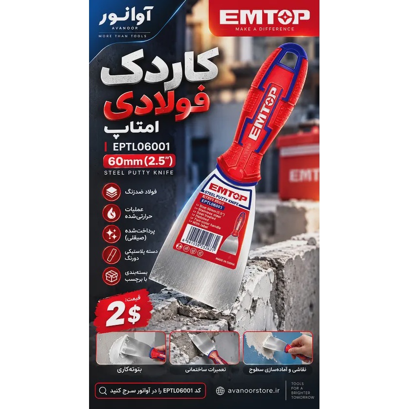 کاردک فولادی 60 میلی متر امتاپ مدل EPTL06001جدید