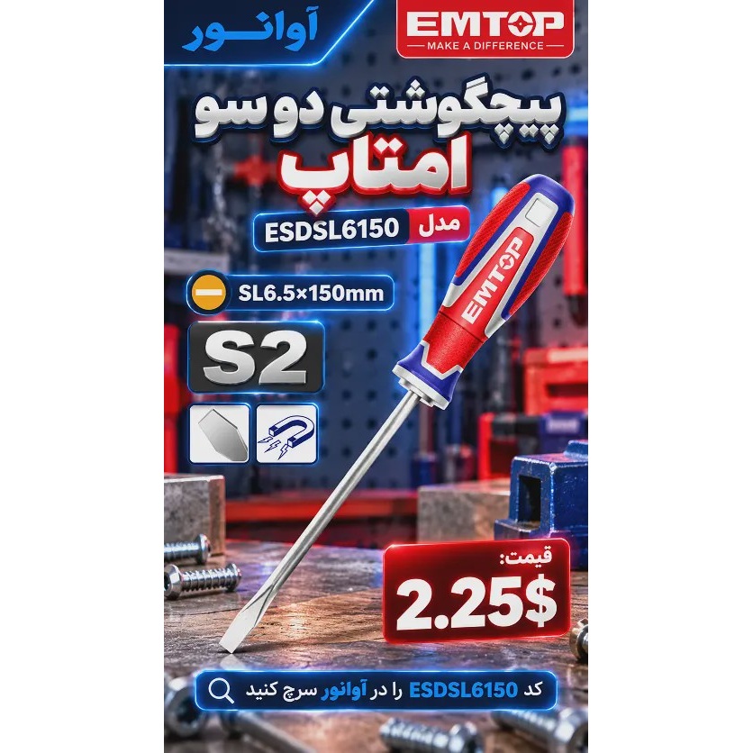 پیچگوشتی دو سو امتاپ مدل ESDSL6150جدید
