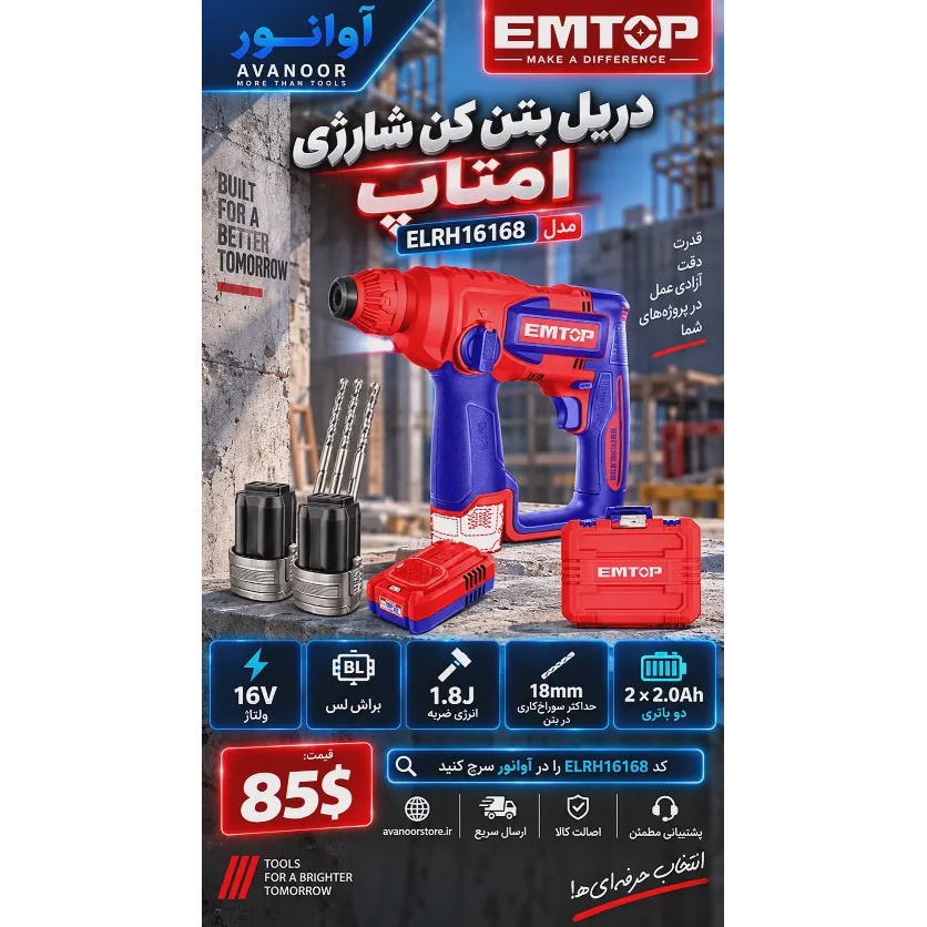 دریل بتن کن شارژی امتاپ مدل ELRH16168 آوانور - پس کرایهجدید