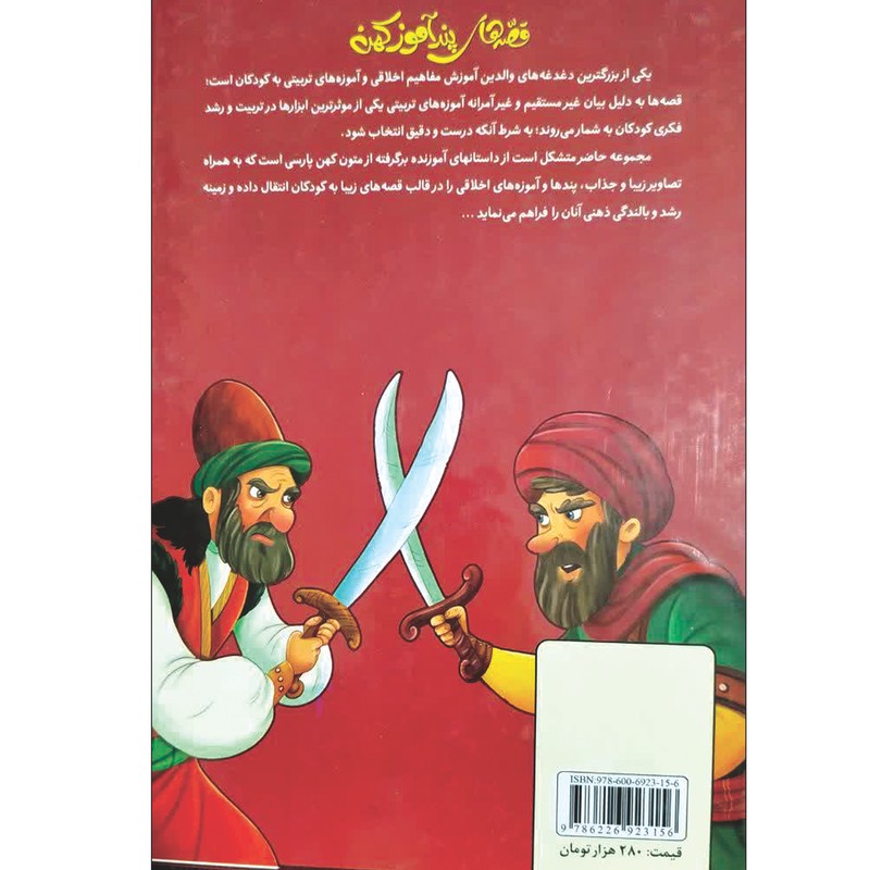 کتاب قصه های پند آموز کهن جلد ششم اثر فرشته جندقیان انتشارات اعلایی