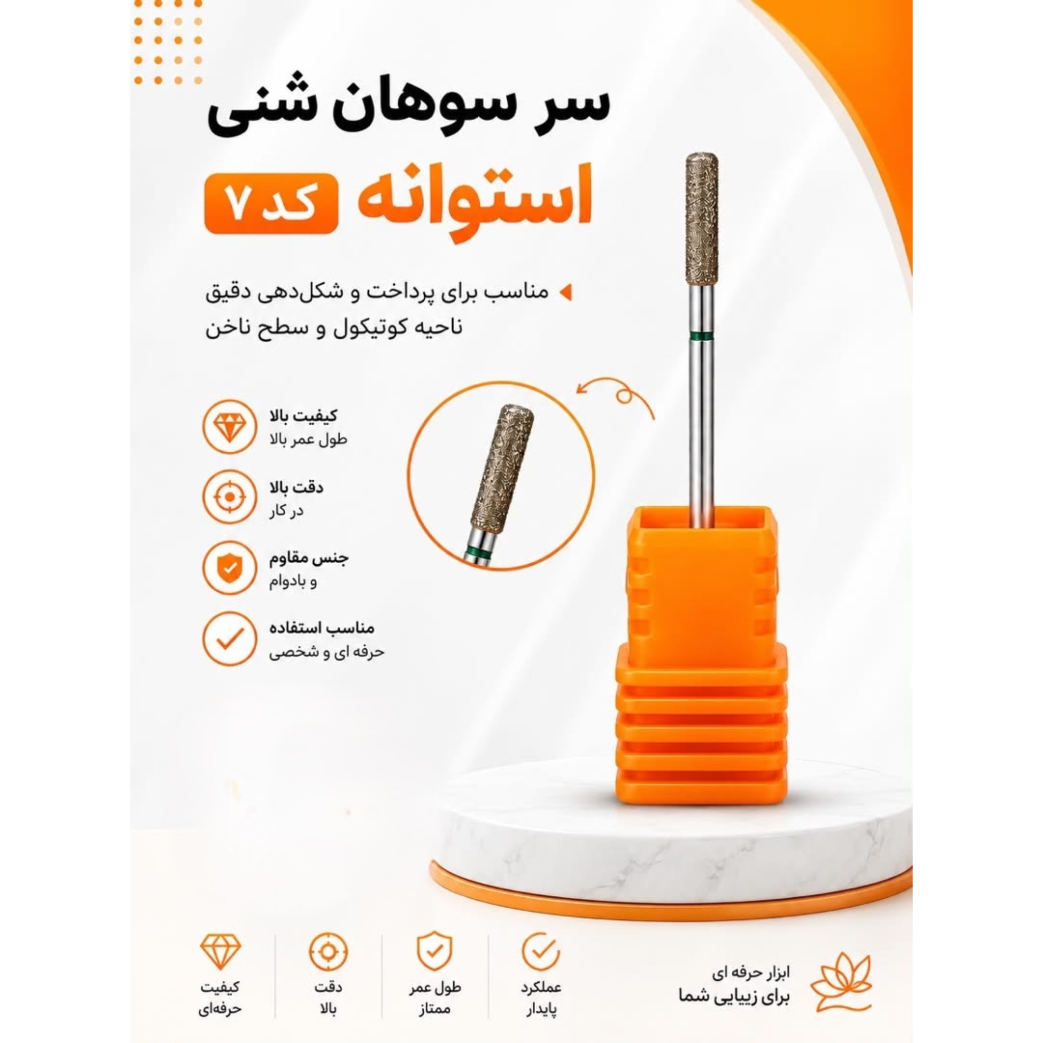سرسوهان شنی استوانه کد7