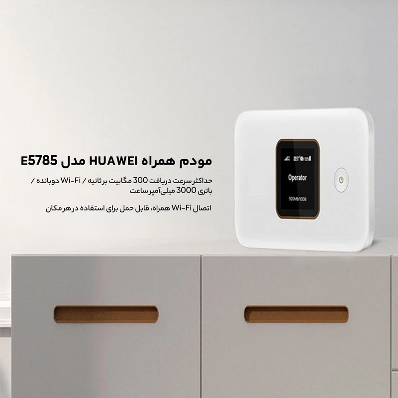 مودم همراه 4.5G هوآوی مدل E5785-320a با پشتیبانی از TD-LTE و FD-LTE، سرعت دانلود 300 مگابیت و آپلود 100 مگابیت، وایفا...