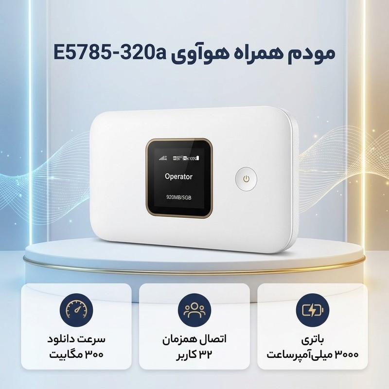 مودم همراه 4.5G هوآوی مدل E5785-320a با پشتیبانی از TD-LTE و FD-LTE، سرعت دانلود 300 مگابیت و آپلود 100 مگابیت، وایفا...