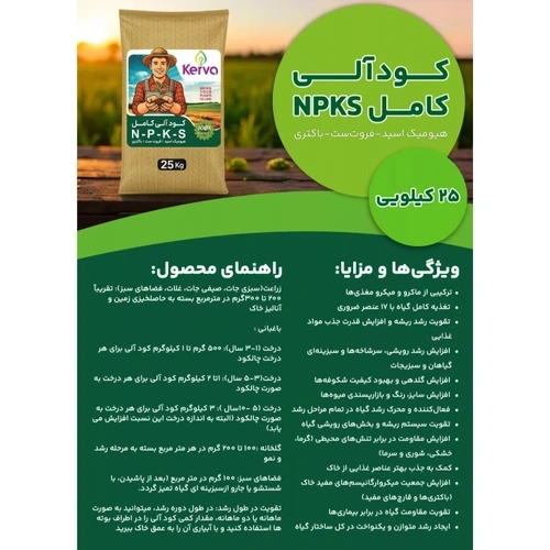 کود کامل آلی کروا (سبوسیب سابق)