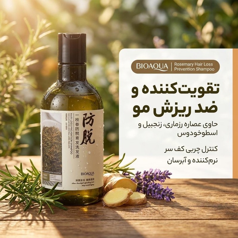 شامپو ضد ریزش بایوآکوا عصاره رزماری، زنجبیل و اسطوخودوس حجم 400 میلی لیتر
