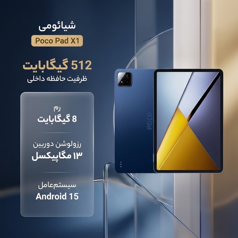 تبلت 11.2 اینچ شیائومی مدل Poco Pad X1 ظرفیت 512 گیگابایت و رم 8 گیگابایتجدید