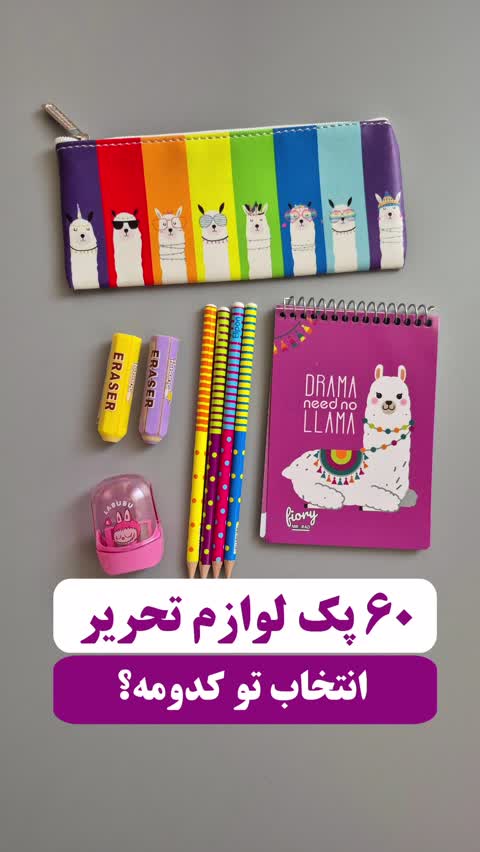 پک 6 تکه لوازم تحریر دانش آموزی 420 هزار تومانی- شماره 62