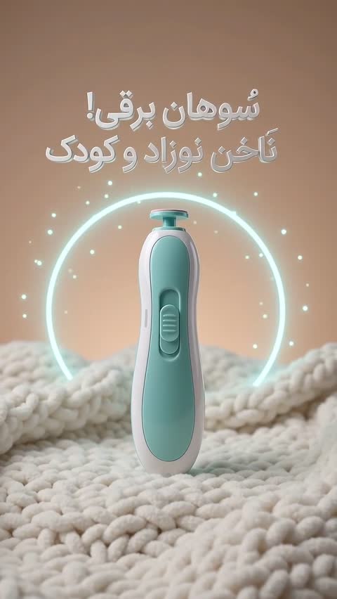 سوهان برقی ناخن کودک و نوزاد TD-288 اورجینال