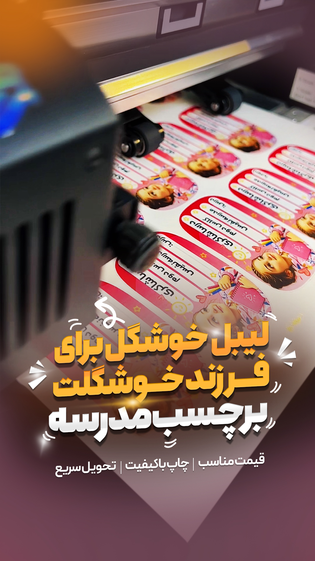 چاپ لیبل (برچسب) برنامه دانش آموزی - طرح دخترانه ( چاپ هفت رنگ )