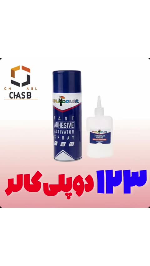 اسپری چسب ساختمان و چسب موکت و پارکت و چسب 123 فوری دوپلی کالر مدل 3 حجم 400 میلی لیتر مجموعه 3 عددی