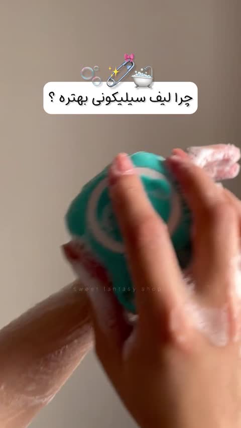لیف مخزن دار سیلیکونی (وارداتی اورجینال)لیف حمام لیف سیلیکونی
