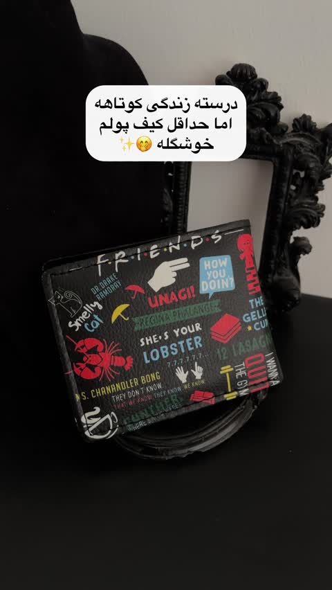 کیف پول جاکارتی مشکی پینترستی فرندز FRIENDS