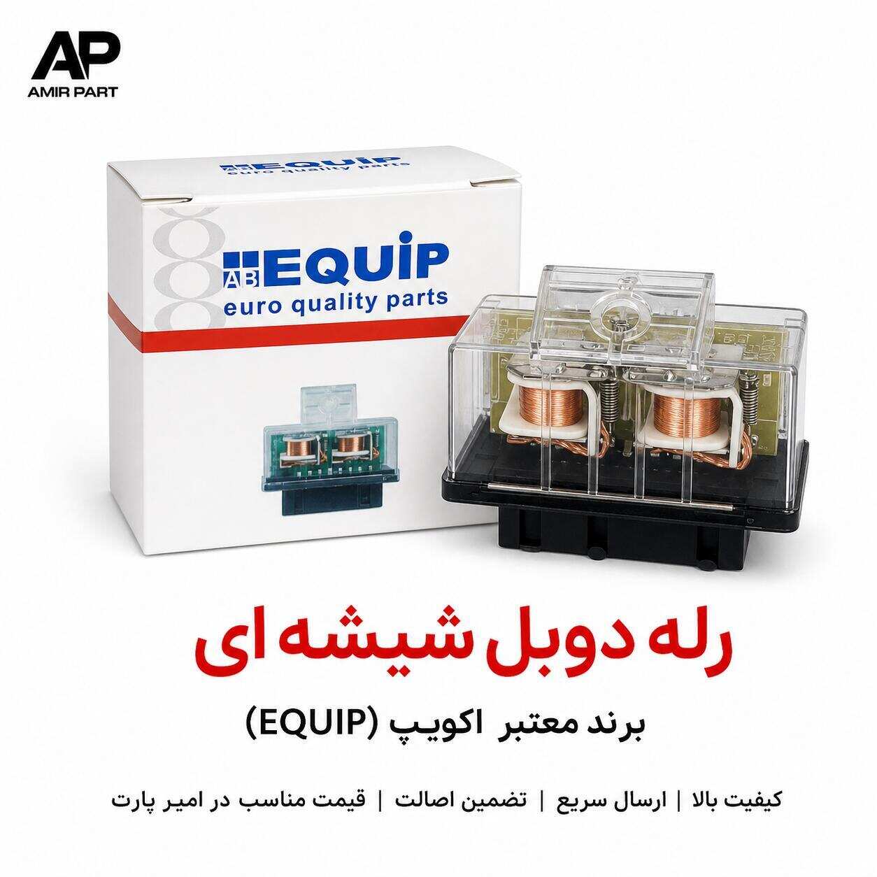 رله دوبل شیشهای پراید و پژو برند معتبر اکویپ EQUIP - بالاترین کیفیت - بهترین قیمت