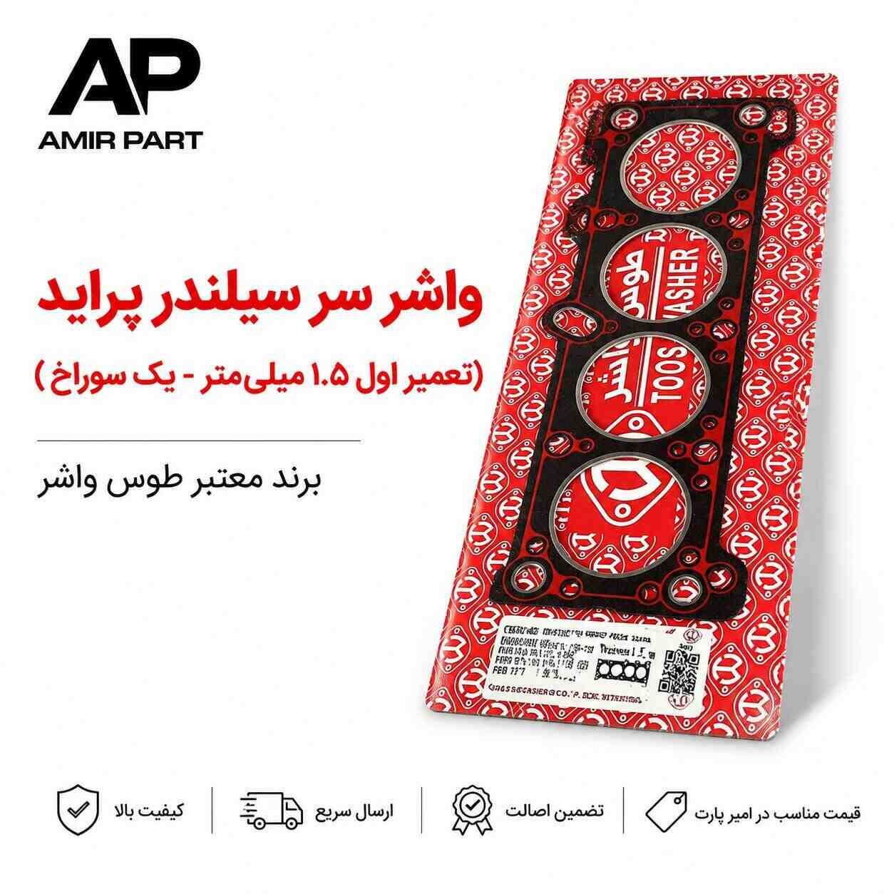 واشر سر سیلندر پراید (تعمیر اول 1.5 میلیمتر - یک سوراخ ) طوس واشر - نسوز، آببندی کامل و مقاومت حرارتی بالا