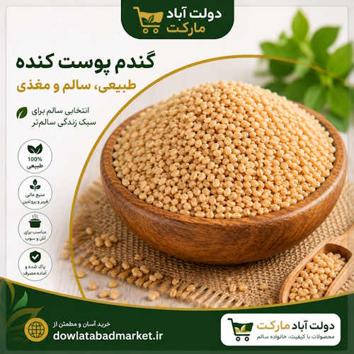 خرید گندم یک کیلویی پوست کنده | دولت آباد مارکت