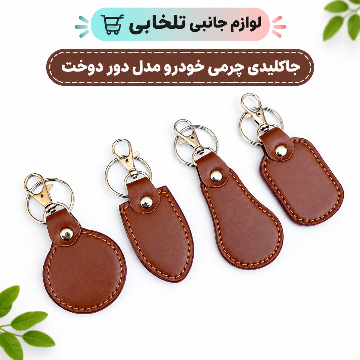 جاکلیدی چرمی خودرو مدل دور دوخت کد 20941 بسته 1 عددی