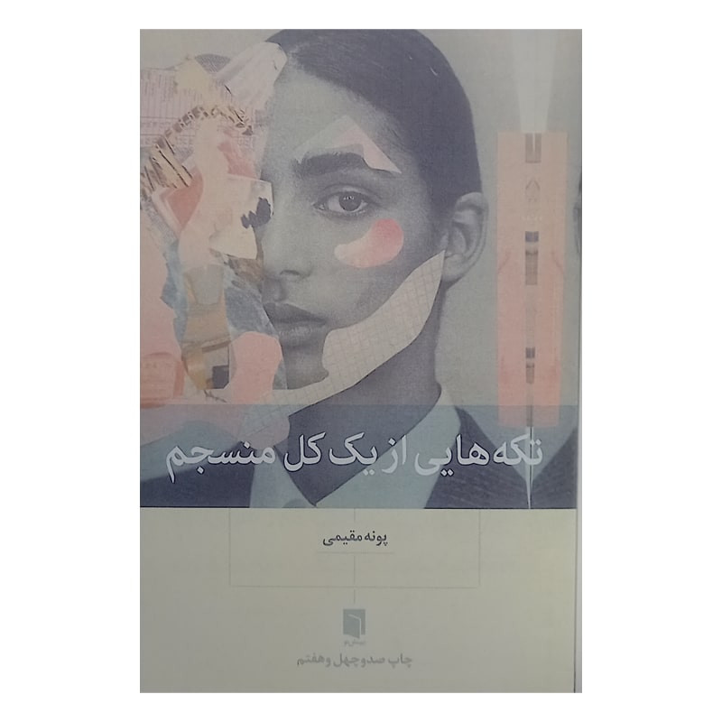 N9U کتاب تکه هایی از یک کل منسجم اثر پونه مقیمی نشر بینش نو