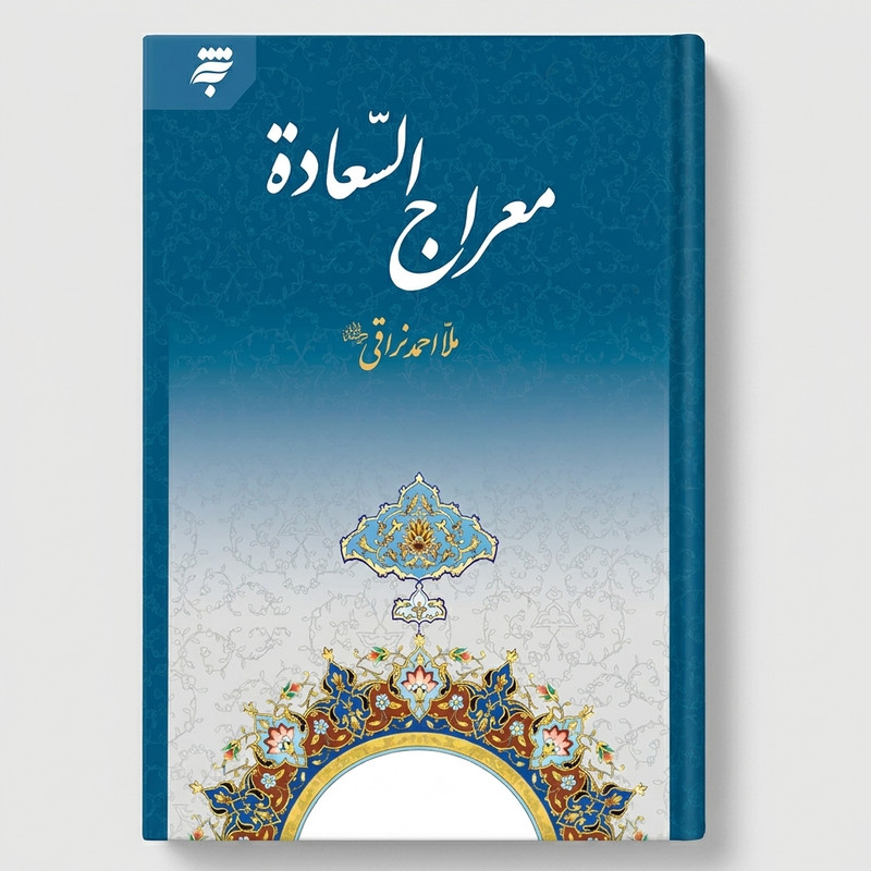 کتاب معراج السعاده اثر ملا احمد نراقی انتشارات به نشر Y5H