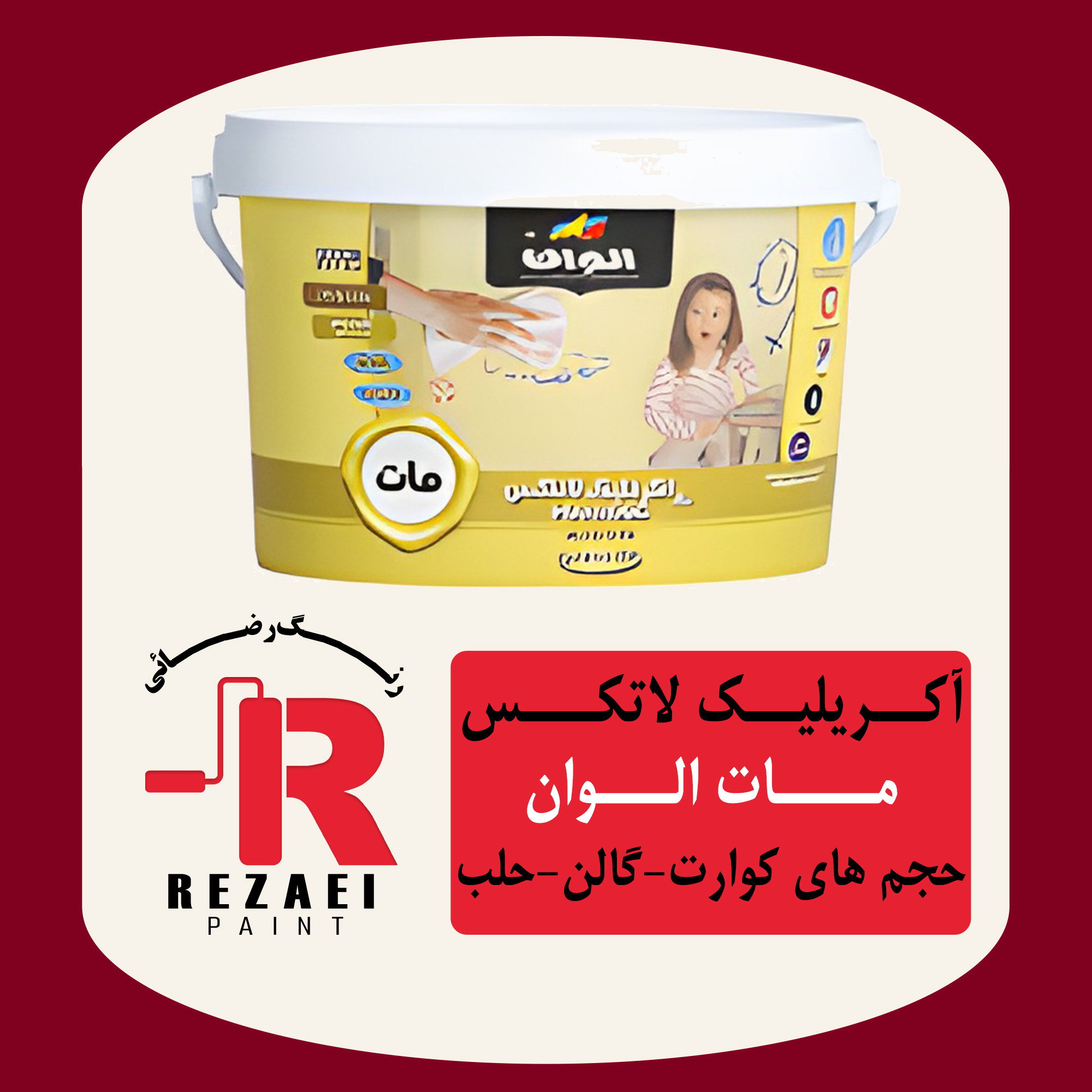 رنگ اکریلیک لاتکس مات الوان