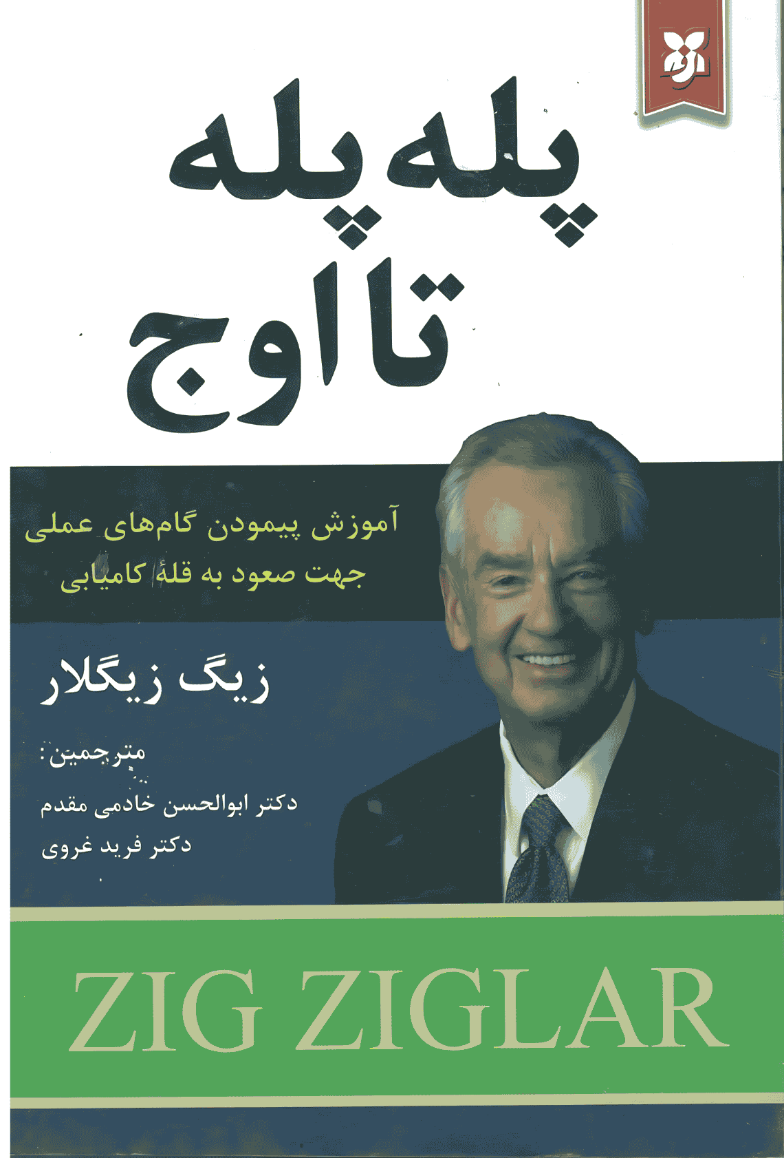 پله پله تا اوج