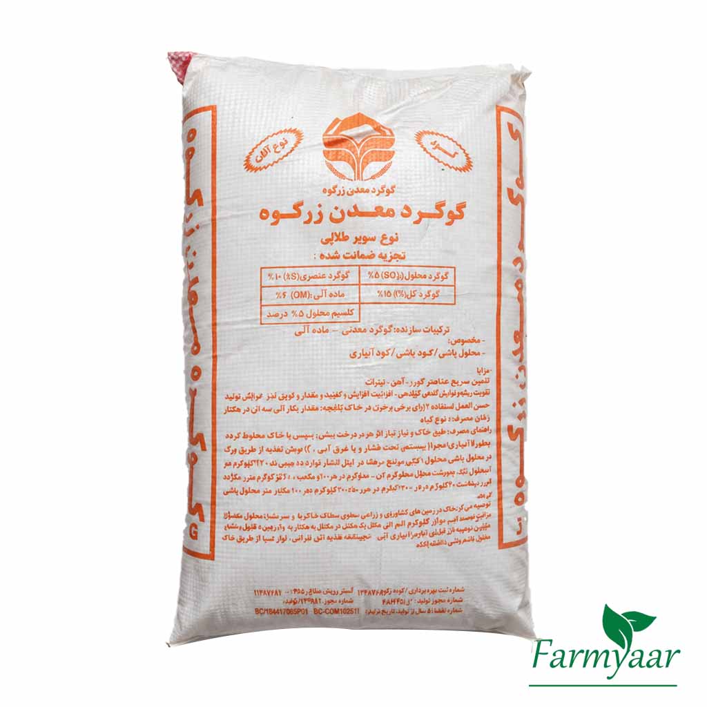 گوگرد پودر زرکوه کیسه 20 کیلویی
