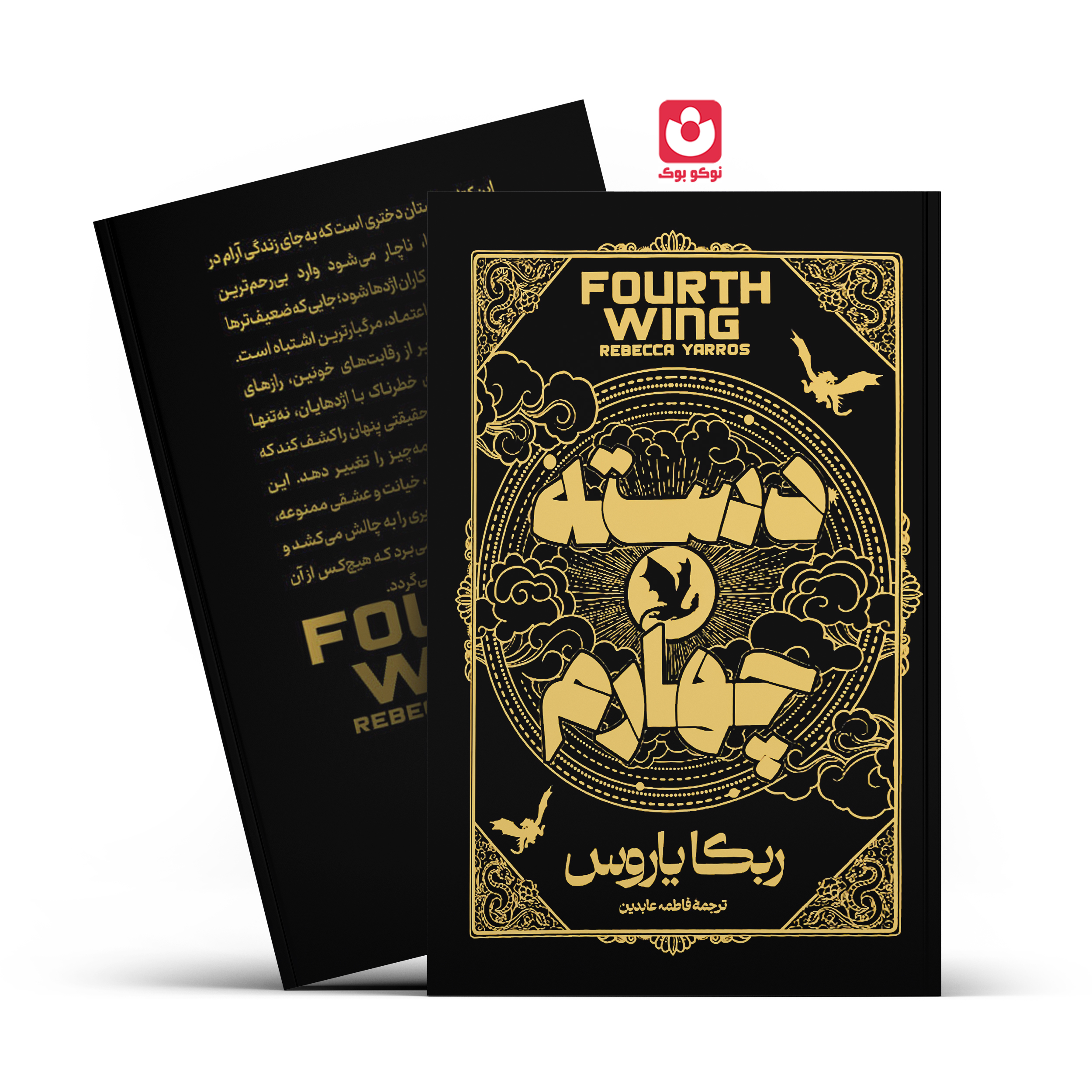 کتاب دسته چهارم (جلد سخت) اثر ربکا یاروس انتشارات آراستگان