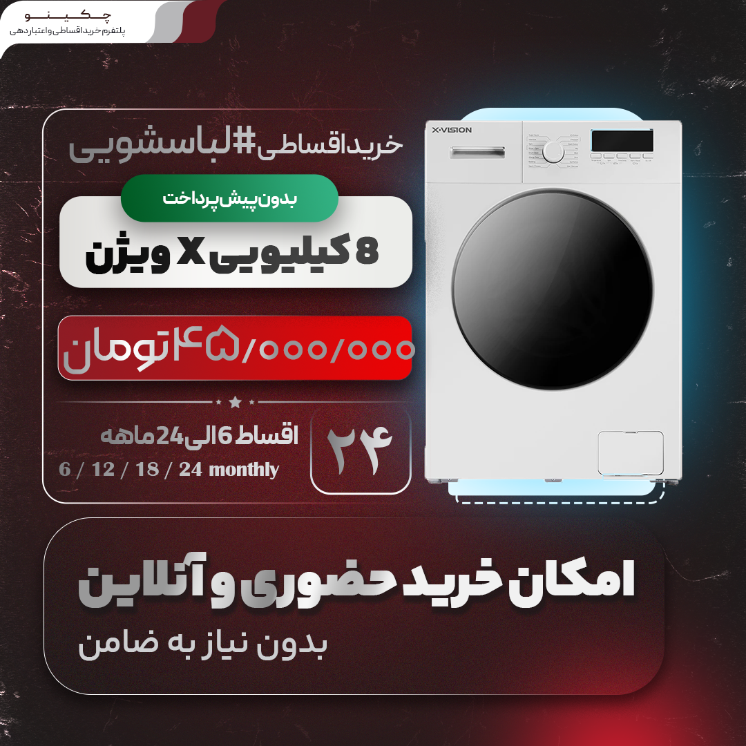 ماشین لباسشویی 6 کیلوگرم اتوماتیک ایکس ویژن اقساطی