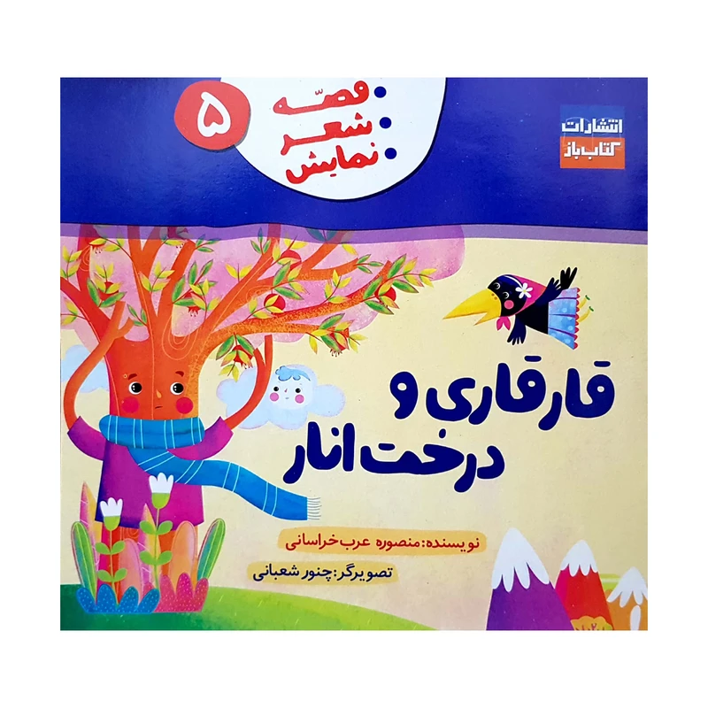 کتاب قارقاری و درخت انار (قصه، شعر، نمایش 5) اثر منصوره عرب خراسانی انتشارات کتاب باز