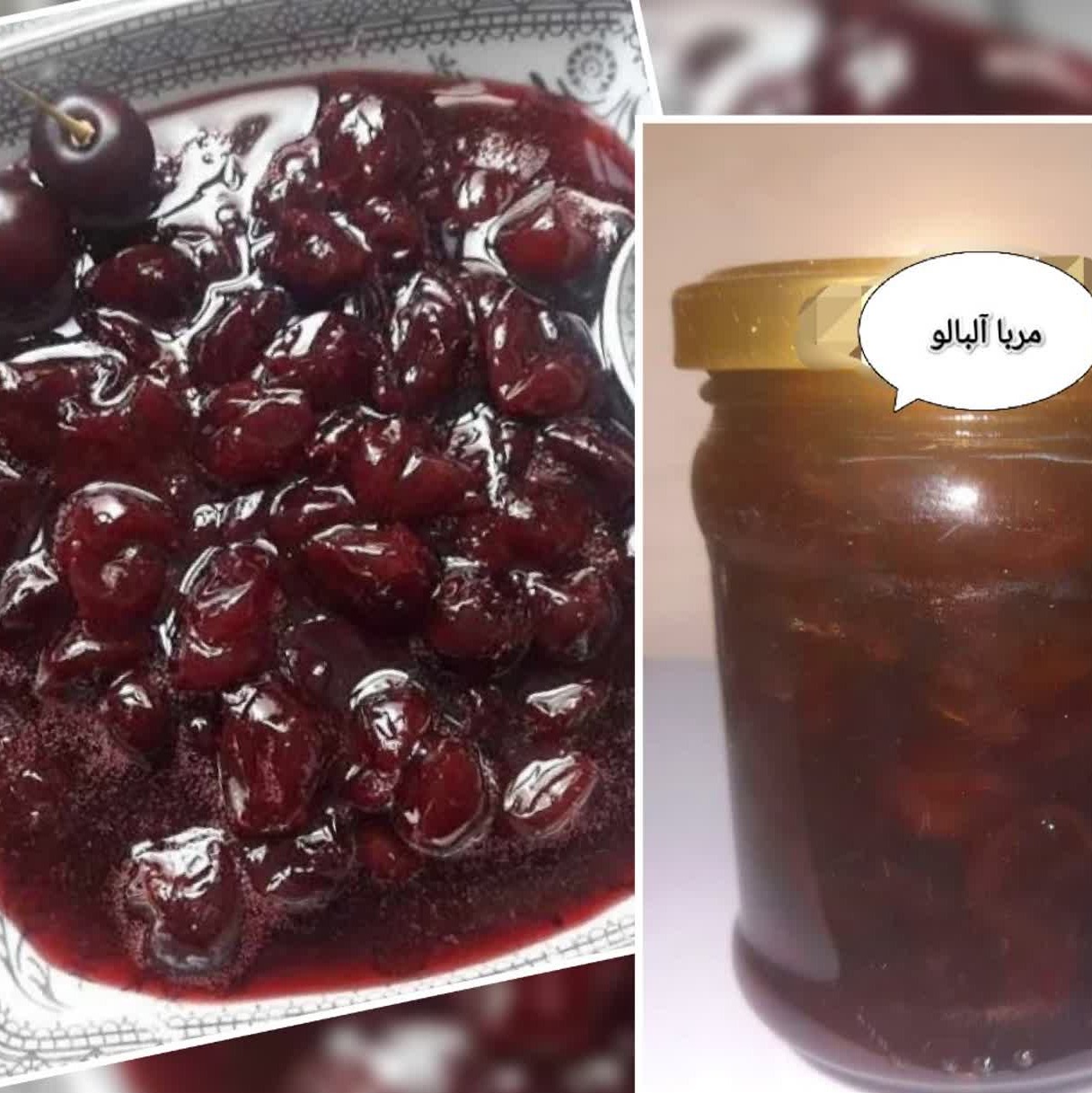 مربا آلبالو خانگی