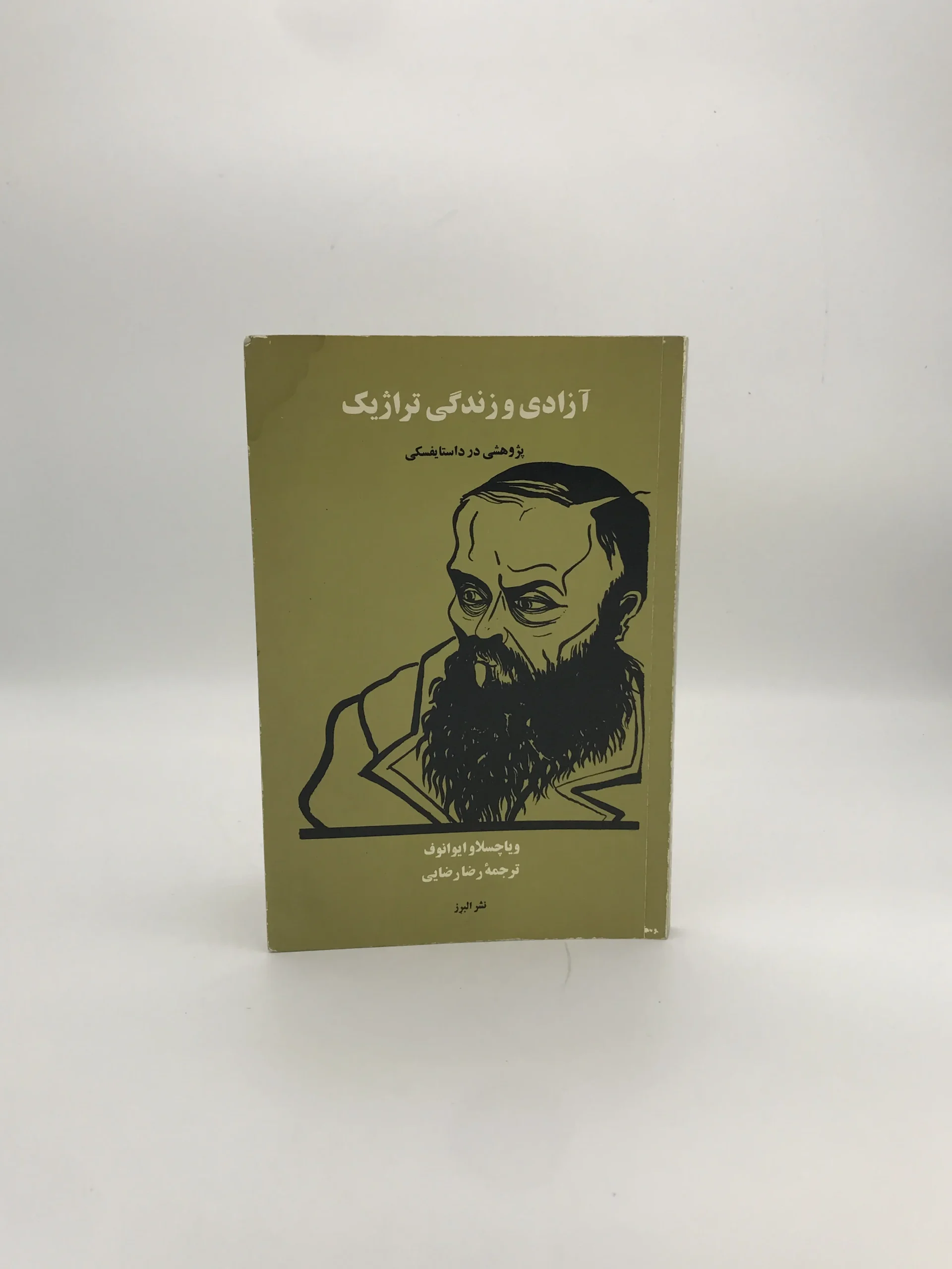 آزادی و زندگی تراژیک نوشته ویاچسلاو ایوانوفجدید
