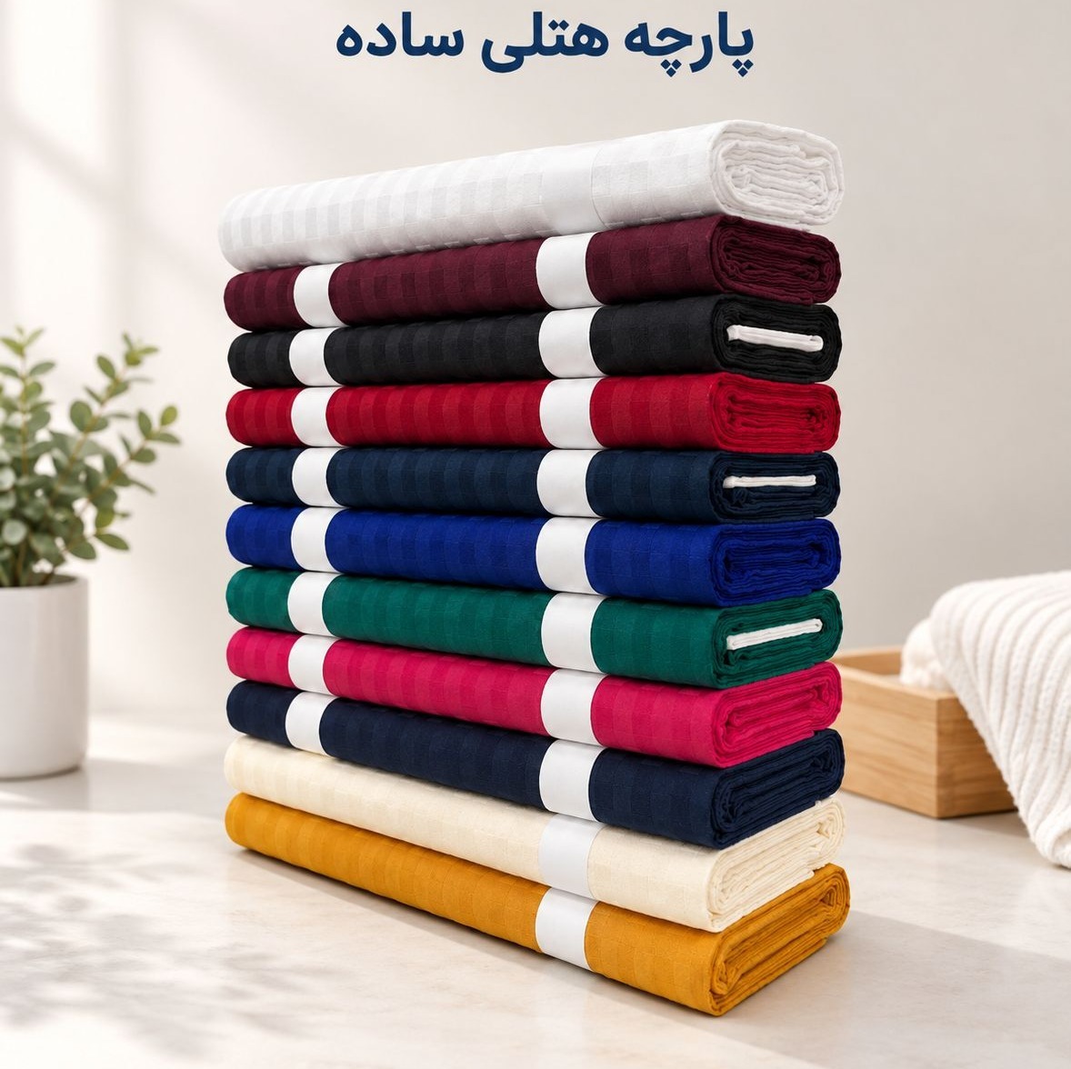 پارچه هتلی ساده تک رنگ عرض 240(رنگ بندی کامل)ن