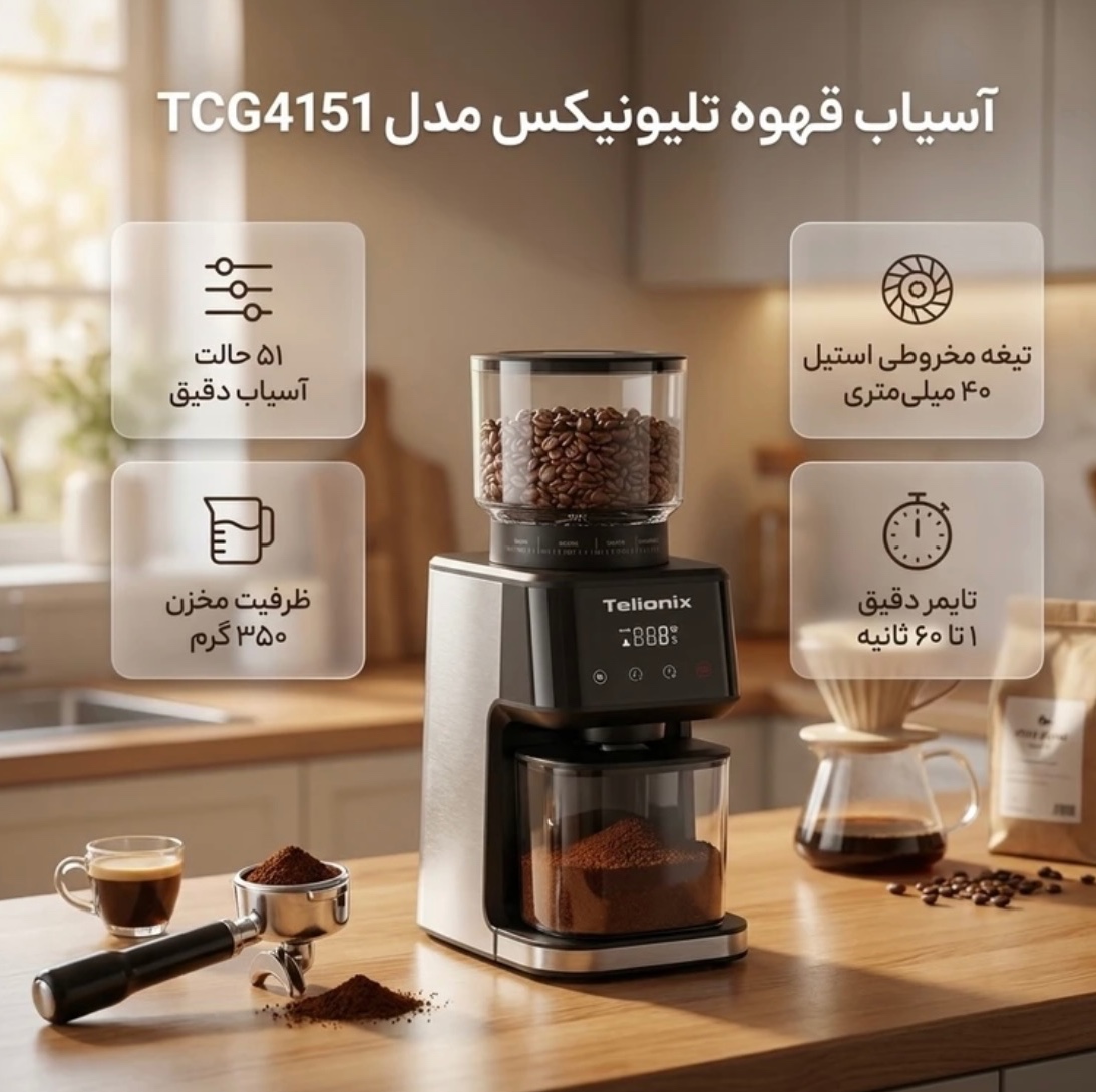 آسیاب قهوه تلیونیکس صفحه لمسی مدلTCG4151 اورجینال