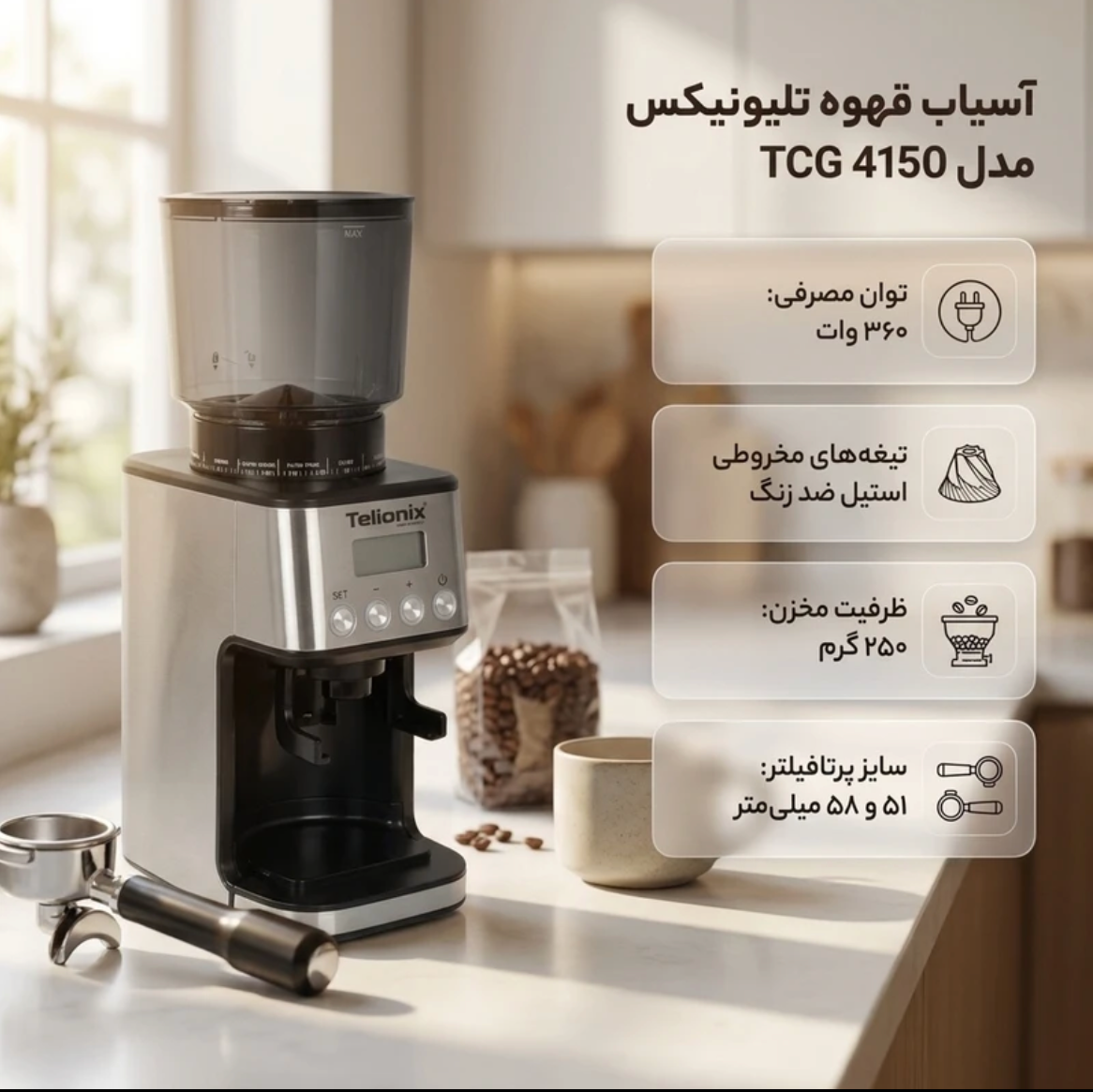 آسیاب قهوه تلیونیکس مدل 4150،سیستم ایمنی،قطع کن خودکار،نمایشگرLED