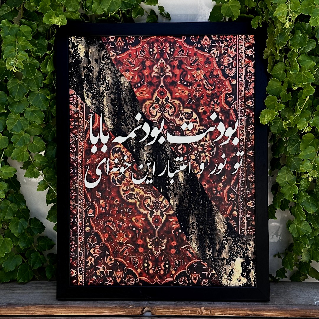 تابلو بودنت بودنمه بابا تو نور و اعتبار این خونه ای