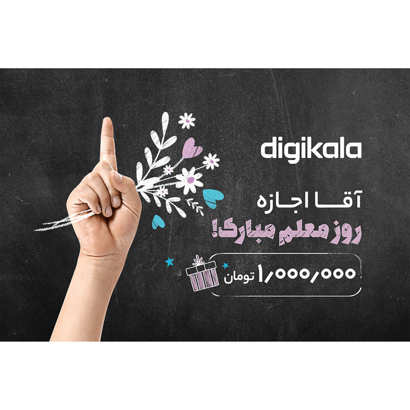 کارت هدیه دیجی کالا به ارزش 1.000.000 تومان طرح آقا اجازه مدل روز معلمجدید