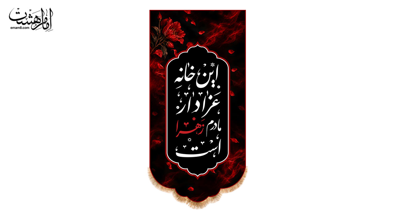 کتیبه آویزی «این خانه عزادار مادرم زهرا (س) است» طرح گل سرخ پر پر کد 32949 سایز 36X70