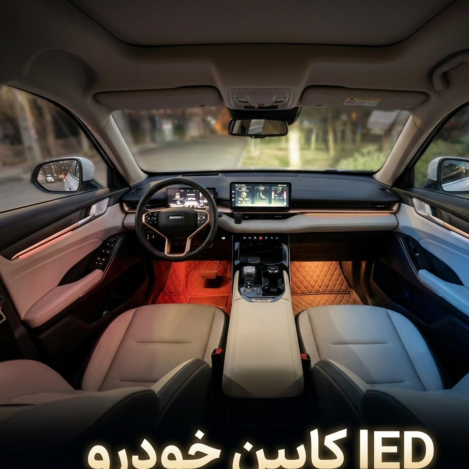 LED داخل کابین خودروجدید