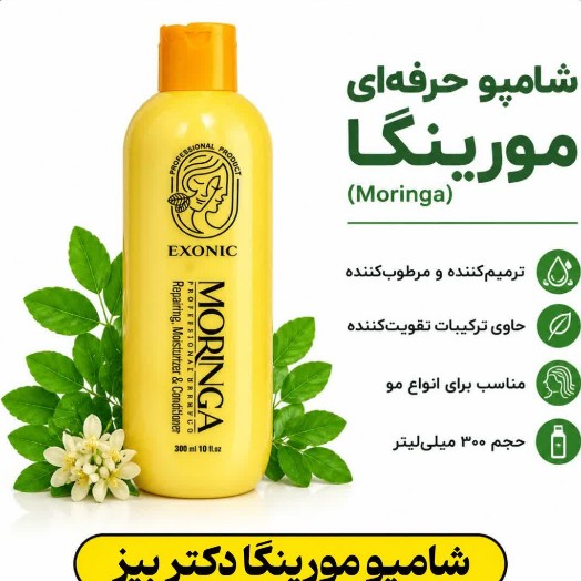 شامپو مورینگا بیز