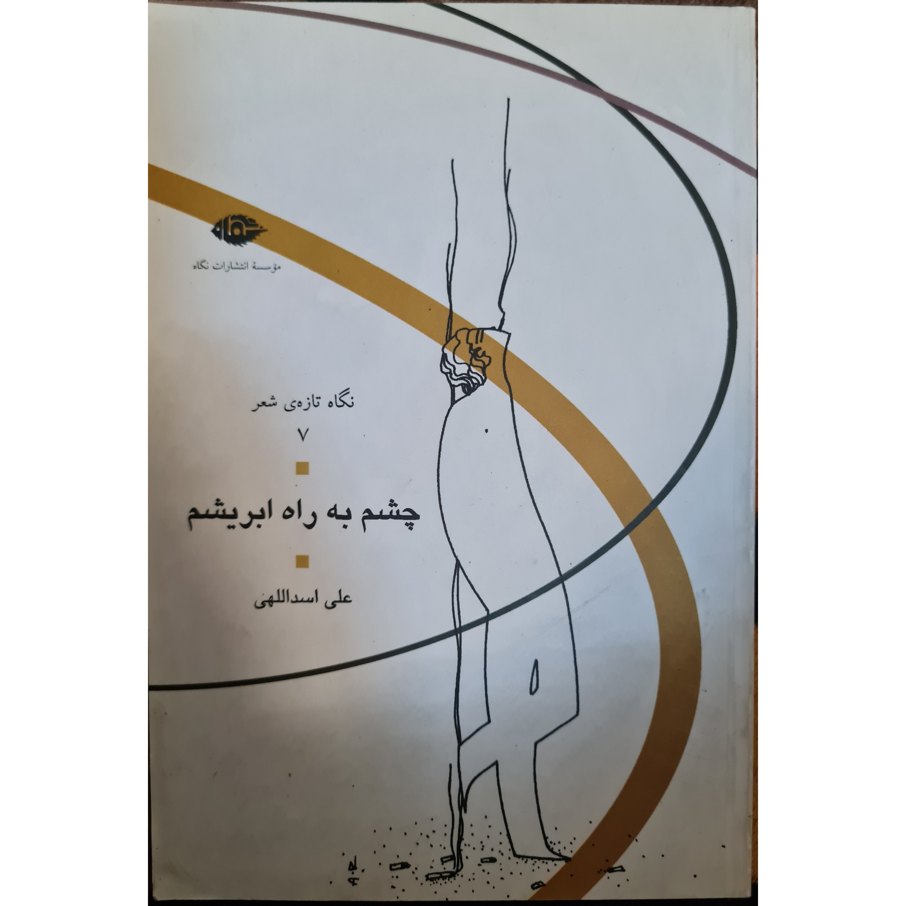 چشم به راه ابریشمجدید